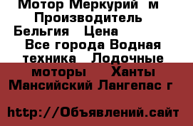 Мотор Меркурий 5м › Производитель ­ Бельгия › Цена ­ 30 000 - Все города Водная техника » Лодочные моторы   . Ханты-Мансийский,Лангепас г.